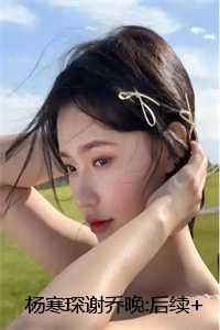书名我养成了一个病弱皇子 作者明桂载酒