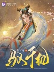 修仙从老婆被夺舍开始