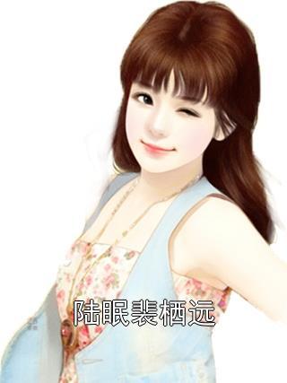 我替嫡姐出嫁