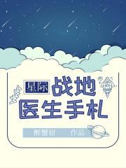重生之父未亡的美好生活 醉小仙