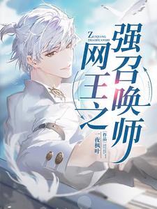 重生之以父之名作者十月未末