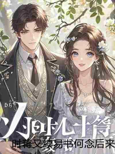 闪婚老公竟是隐藏大佬
