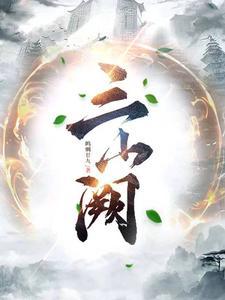 女修重生指南完结了吗