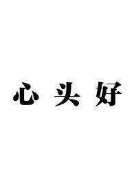 我在六十年代端上铁饭碗签到流