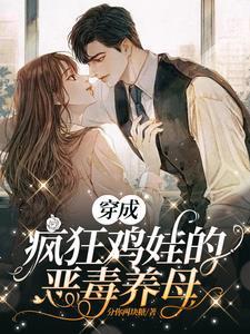 弃女她虐渣成瘾TXT