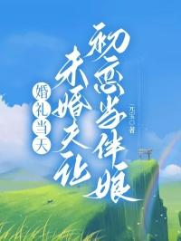 真有霸道总裁爱上平凡女孩吗