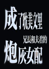 快穿之我是反派我最六免费阅读