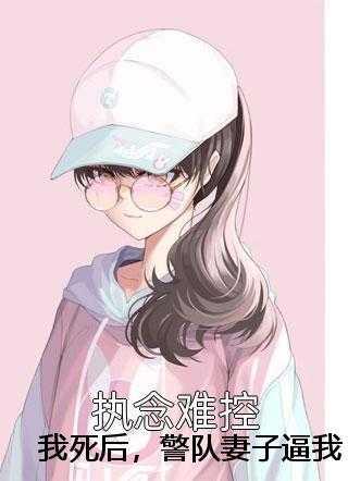 快穿之作精女配要逆袭 可乐瓜