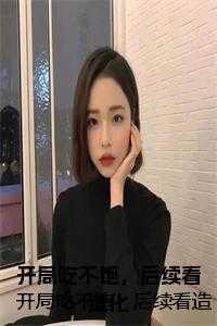 快穿病娇主神今天也冷冰冰笔趣阁