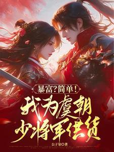 诱妃入帐王爷请自重全本免费阅读