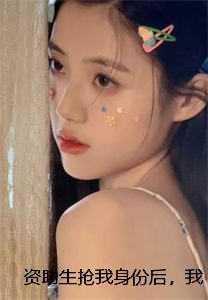 被绿后我闪婚了财阀太子爷大结局