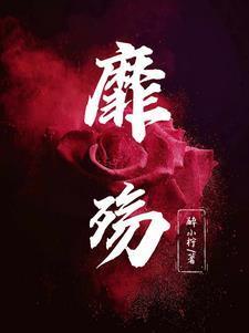 邪医蛮女