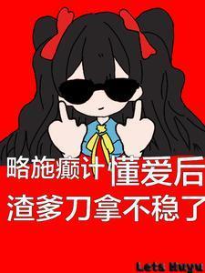邪医蛮女训蛇为夫免费阅读txt