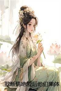 暮色潇潇春意暖全文免费阅读姜
