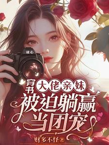 落跑娇妻带错球