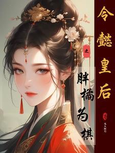 落跑甜妻拐回家全文免费阅读在线