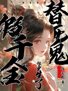 萌宝来袭爹地是大佬第100集