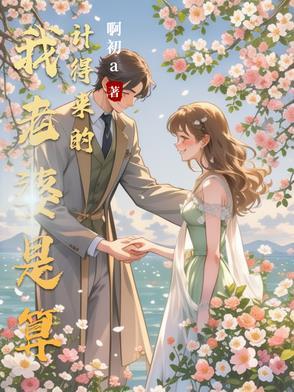 八贤王偷听傻王妃的心声