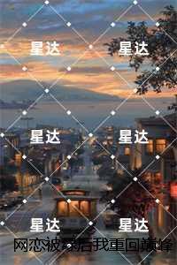 墨婳成鲤 斗罗靠换装系统拿稳神女人设
