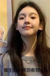 爽文女配的杀疯了