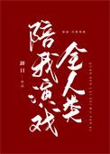 青山全文免费阅读
