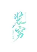 穿越皇后的大全