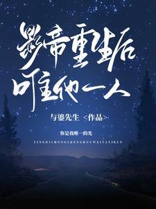 明月渡我莫逢君免费阅读
