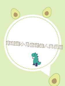 嫁给铁哥们格格党