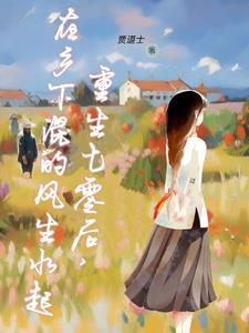 免费阅读八零宠婚甜妻太旺夫