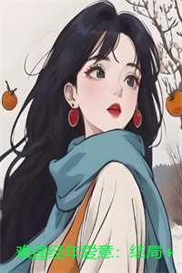 修真男主是我小弟