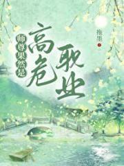 联姻后两条咸鱼被迫翻身40章