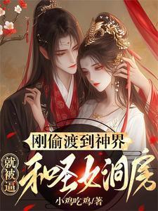古代猎户的养家日常全文