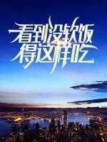古代猎户的养家日常免费阅读