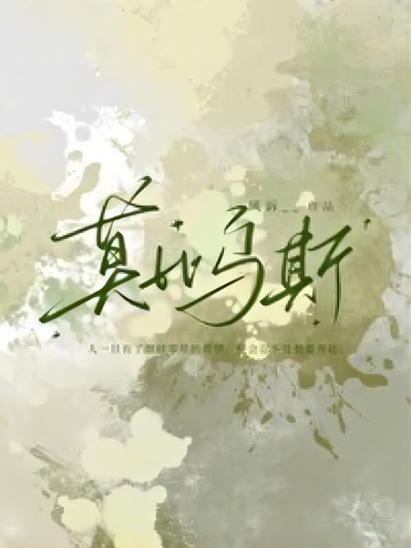 重生婆婆摆烂后