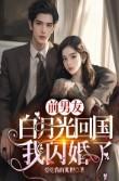 太子妃的白月光是我