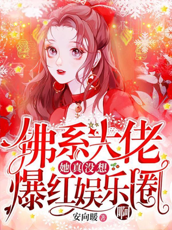 反派弟弟忙开荒TXT全集