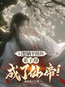 反派弟弟忙开荒txt