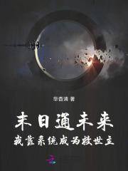 穿成炮灰反派的亲戚全文免费阅读