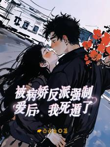 炮灰女配她杀疯了