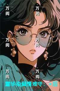 夜太太眼里只有钱