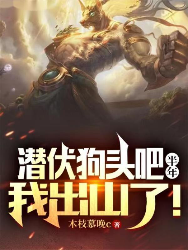 下山去祸害你师姐吧免费阅读