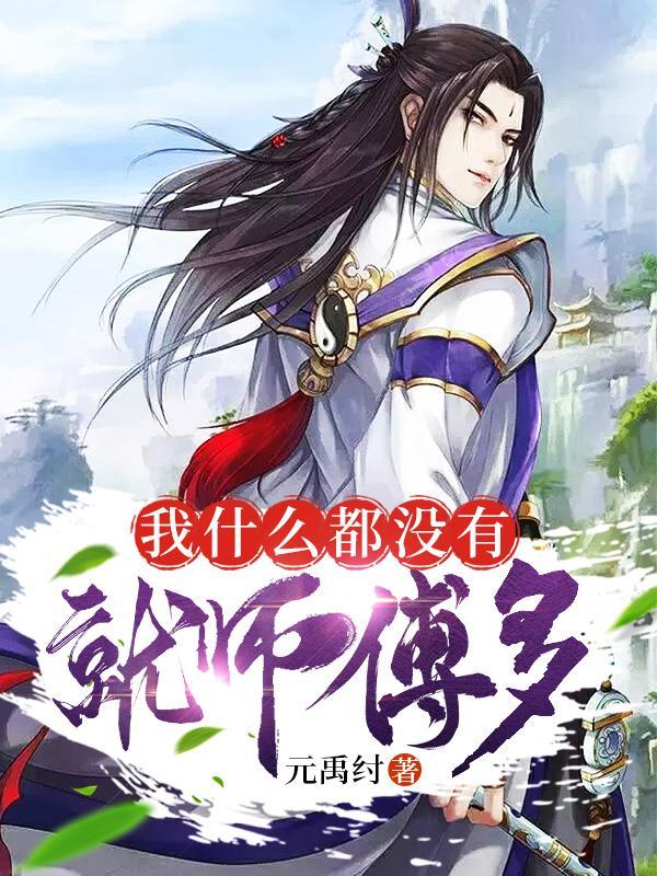 重生之嫡子心术 本座无忧