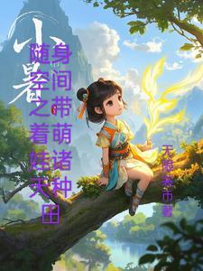 照红妆丫鬟上位记结局