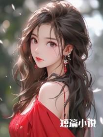 浮生劫八阿哥还魂 焦糖布丁