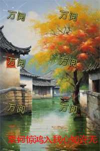 浮生劫 (八阿哥还魂)讲的什么