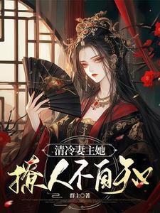 不小心和反派影后