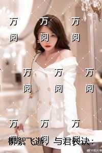劫缘三度全文