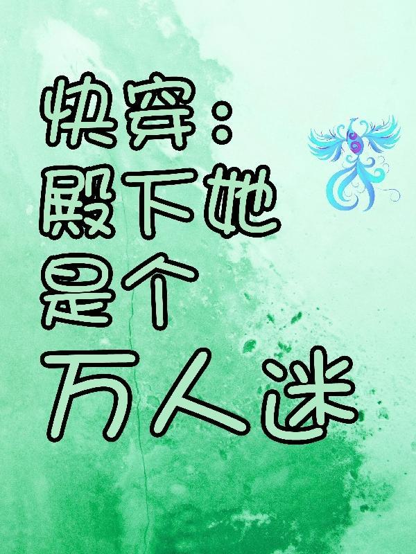 全员重生后反派闺女靠卖萌续命