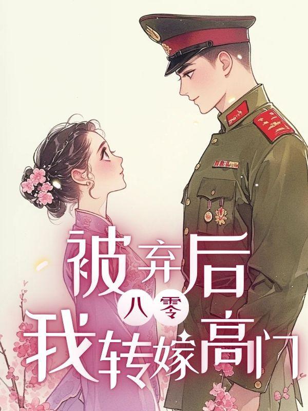 完蛋!我养的小白脸是京圈太子爷(误惹京华)