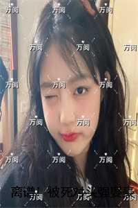 我成了婆家第一代顶香的祖师奶娘
